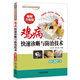 雞病快速診斷與防治技術(shù) 視頻升級版 養雞技術(shù)書(shū)蛋雞養殖技術(shù)書(shū)籍大全雞病鑒別診斷圖譜與防治土雞肉雞散養雞養殖及用藥雞白痢藥