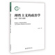 理性主義的政治學(xué)：流變、困境與超越