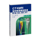 CT與MRI袖珍斷層解剖圖譜，第3卷：脊柱、四肢、關(guān)節(jié)