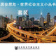 居安思危世界社會(huì )主義小叢書(shū)（套裝共16冊）社會(huì )主義與生態(tài)文明+毛澤東對新中國的歷史貢獻+老撾+馬克思的社會(huì )主義觀(guān)+抽象的人性論剖析+中國特色社會(huì )主義縱橫談等   社科文獻