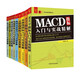 技術(shù)指標分析大全：MACD +KDJ +布林線(xiàn)+寶塔線(xiàn)+籌碼分布+均線(xiàn)指標+成交量分析+分時(shí)圖分析+RSI（套裝共9冊）