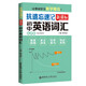 抗遺忘速記：新課標初中英語(yǔ)詞匯