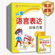 兒童語言表達訓(xùn)練方案看圖說話幼小銜接教材4開掛圖看圖識字說話寫話訓(xùn)練幼兒寶寶學(xué)前班大班幼小銜接繪本書益智啟蒙早教幼兒園看圖說話幼小銜接講故事繪本閱讀幼兒園書籍3-6歲幼兒識字寶寶學(xué)前班大班啟蒙早教書幼