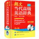 英漢漢英詞典多功能學(xué)生實(shí)用英語字典詞典工具書 朗文當(dāng)代英語辭典第4版英英·英漢雙解（定價(jià)118）