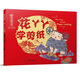 中國非遺·花丫丫學(xué)剪紙 中英雙語(yǔ)繪本，音頻演繹
