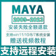 瑪雅maya軟件遠程2026/2022/2020/2018瑪雅建模軟件教程遠程安裝服務(wù) MAYA2023