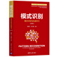 模式識別（模式識別與機(jī)器學(xué)習(xí)（第4版））（新編《信息、控制與系統(tǒng)》 系列教材）