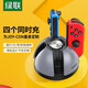綠聯(lián)  適用Switch游戲手柄充電器 Joy-Con手柄充電器底座 NS配件左右主機支架底座四充 Switch充電手柄底座