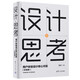 設(shè)計(jì)的思考 用戶體驗(yàn)設(shè)計(jì)核心問答 加強(qiáng)版