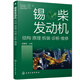 錫柴發(fā)動(dòng)機(jī)：結(jié)構(gòu)·原理·拆裝·診斷·維修