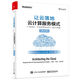 讓云落地：云計(jì)算服務(wù)模式（SaaS、PaaS和IaaS）設(shè)計(jì)決策（修訂版）(博文視點(diǎn)出品)