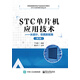 STC單片機應用技術(shù)――從設計、仿真到實(shí)踐（第2版）