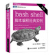 bash shell腳本編程經(jīng)典實(shí)例 第2版 變量邏輯輸入輸出操作系統Unix*級環(huán)境編程