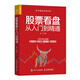 股票看盤(pán)從入門(mén)到精通 股票投資理財書(shū)籍價(jià)值投資炒股股市進(jìn)階之道股民股票軟件