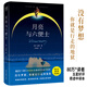 紫圖經(jīng)典：月亮與六便士（毛姆經(jīng)典代表作！80萬(wàn)讀者五星好評奇跡中譯本，精裝插圖典藏版）