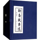 聊齋故事選 繪畫(huà)本(全20冊) 上海人民美術(shù)出版社 (清)蒲松齡 著(zhù) 錢(qián)興鳳,甘禮樂(lè ),紀魯 等 編 淵源,馮超,楊青華 等 繪 新華正版書(shū)籍包郵