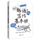韓語(yǔ)寫(xiě)作基本功 TOPIK適用版（進(jìn)階篇）