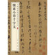 懷素小草千字文-中華經(jīng)典碑帖彩色放大本