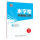 墨點(diǎn)字帖·米字格特制練習本 字帖成人楷書(shū)鋼筆字帖硬筆書(shū)法字帖小楷字帖（包含漢字基本筆畫(huà)+筆順規則+作品頁(yè)）