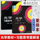 【官方包郵】光學(xué) 重排本 趙凱華 鐘錫華 教材+光學(xué)習(xí)題思考題解答 共2本 北京大學(xué)出版社