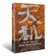 天機(jī)（第二季）：羅剎之國(guó)