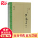 淮南子譯注（全二冊）