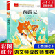 【現貨速發(fā)】西游記注音版小學(xué)生版一年級閱讀課外書(shū)閱讀老師經(jīng)典讀物大語(yǔ)文二年級課外閱讀書(shū)籍兒四大名著(zhù)童版圖書(shū)兒童繪本北京教育出版社 西游記