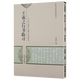 書法碑帖 王羲之行書臨習(xí)-《蘭亭序》《集王圣教序》