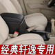 專用于日產(chǎn)經(jīng)典軒逸扶手箱原裝改裝手扶箱中央配件加長原廠儲物盒 真皮款-黑色黑線【通道升級款】現(xiàn)貨速發(fā)