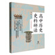 高中歷史史料研讀(中國(guó)古代史卷)(全二冊(cè))
