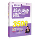 賴世雄核心英語(yǔ)詞匯3500