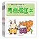 小笨熊 學前拼音描紅本1.2漢字描紅基礎筆畫描紅 幼小銜接 練習冊早教啟蒙（套裝全4冊）