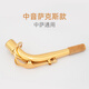 羽調(diào)降E調(diào)中音薩克斯管樂器彎脖彎管脖管笛頭脖次中音降b調(diào)薩克斯通用 中音薩克斯彎脖金色