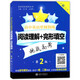 新版 高中英語星級訓練 閱讀理解+完形填空 挑戰(zhàn)新高考 高一/高1 第2版 上海交通大學出版社