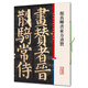 彩色放大本中國著(zhù)名碑帖·顏真卿書(shū)東方畫(huà)贊