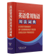 英語漢語詞典書籍 英語常用短語用法詞典 （定價38）