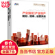 產(chǎn)業(yè)園區(qū)/產(chǎn)業(yè)地產(chǎn)規(guī)劃、招商、運(yùn)營(yíng)實(shí)戰(zhàn)（國(guó)內(nèi)系統(tǒng)解讀產(chǎn)業(yè)園區(qū)和產(chǎn)業(yè)地產(chǎn)建設(shè)運(yùn)營(yíng)的實(shí)戰(zhàn)寶典）