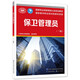 保衛(wèi)管理員（三級）國家職業(yè)技能等級認定培訓教材