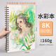 柏倫斯馬克筆本手繪本水彩本動(dòng)漫繪畫(huà)本插畫(huà)本美術(shù)專(zhuān)用繪畫(huà)本水彩紙空白圖畫(huà)紙線(xiàn)圈水彩筆涂鴉圖畫(huà) 8K水彩本/60張/160g
