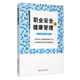 職業(yè)安全與健康管理