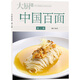 中國百面下冊 中國百面二 面條書籍 粉面全集寶典 美食烹飪 中國大廚圖書