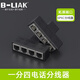 B-LIAK電話分線器一分四三分配線器6P6C一分二座機(jī)固定電話直通對接頭6P4C6P2C 電話（6P6C）一分四分線器
