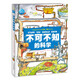不可不知的科學(xué)16開(kāi)精裝硬殼 全彩圖兒童科普百科知識手繪漫畫(huà)趣味圖解中小學(xué)生6-12歲課外閱讀書(shū)籍