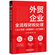 外貿企業(yè)全流程財稅處理(會(huì )計核算+政策解析+出口退稅)會(huì )計真賬實(shí)操營(yíng)中國鐵道出版社有限公司97871