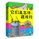 它們是怎樣建成的（全四冊 讓孩子了解常見(jiàn)的建筑是如何建成的 以及建設過(guò)程中運用的科學(xué)道理和工具設備）