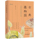 【2021中國(guó)好書】古典植物園：傳統(tǒng)文化中的草木之美(自然感悟叢書)