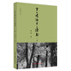 半日臨證半日讀書(shū)（二集）邢斌 主編 中醫思想者叢書(shū) 中國中醫藥出版社 中醫臨床 方藥 針灸 書(shū)籍