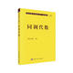 現代數學(xué)基礎叢書(shū)·典藏版26：同調代數