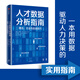 人才數(shù)據(jù)分析指南 理念、方法與實(shí)戰(zhàn)技巧 納迪姆·可汗 用數(shù)據(jù)驅(qū)動(dòng)人力決策的實(shí)用指南 中信出版社
