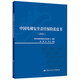 中國電梯安全責任保險藍皮書(shū)（2021） 安全生產(chǎn)月推薦用書(shū)